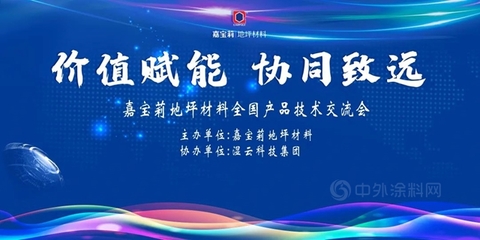 價值賦能 協(xié)同致遠(yuǎn)——嘉寶莉地坪材料閩粵區(qū)域產(chǎn)品技術(shù)交流會圓滿落幕